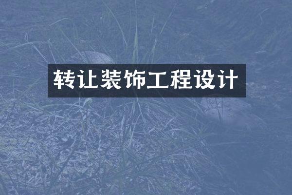 转让装饰工程设计