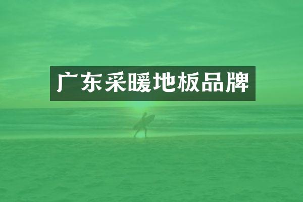 广东采暖地板品牌