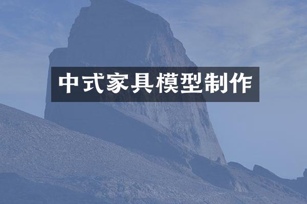 中式家具模型制作