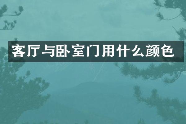 客厅与卧室门用什么颜色