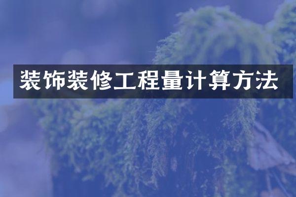 装饰装修工程量计算方法
