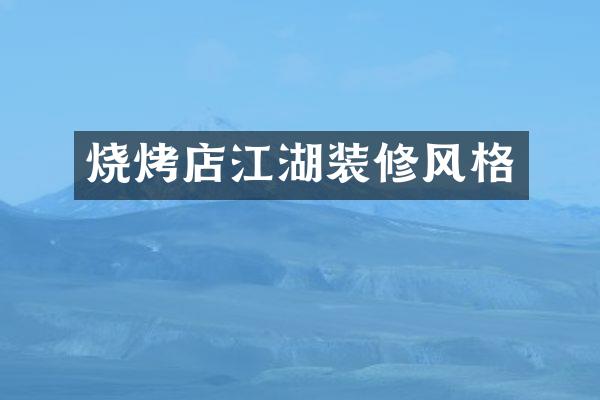 烧烤店江湖装修风格