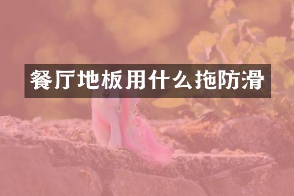 餐厅地板用什么拖防滑