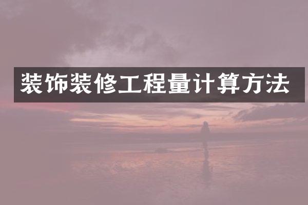 装饰装修工程量计算方法