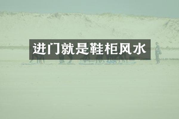 进门就是鞋柜风水