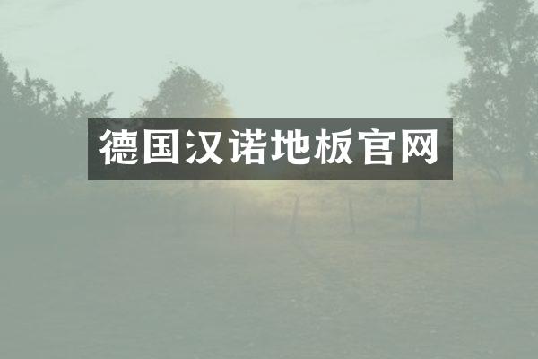 德国汉诺地板官网