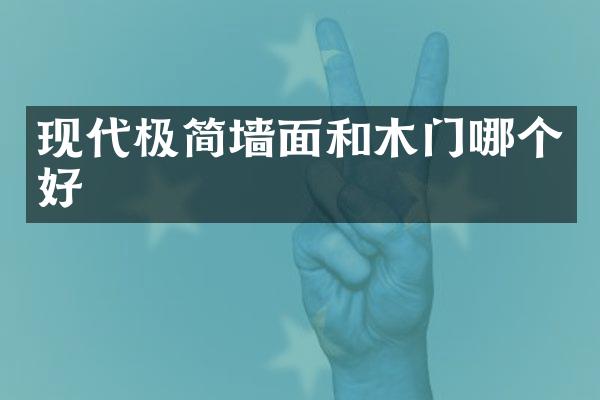 现代极简墙面和木门哪个好