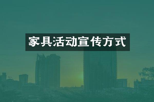家具活动宣传方式