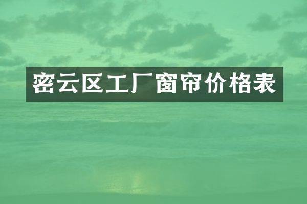 密云区工厂窗帘价格表