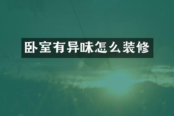 卧室有异味怎么装修
