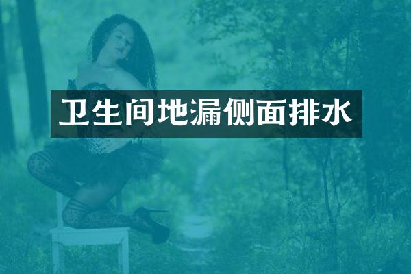 卫生间地漏侧面排水
