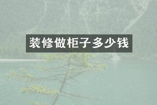 装修做柜子多少钱