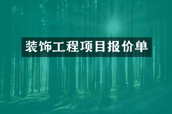 装饰工程项目报价单