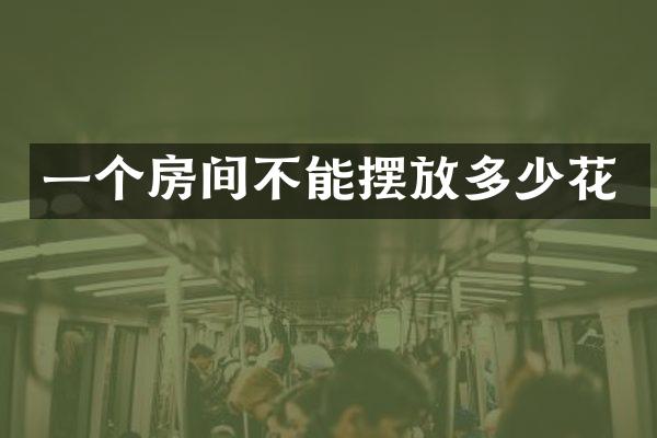 一个房间不能摆放多少花