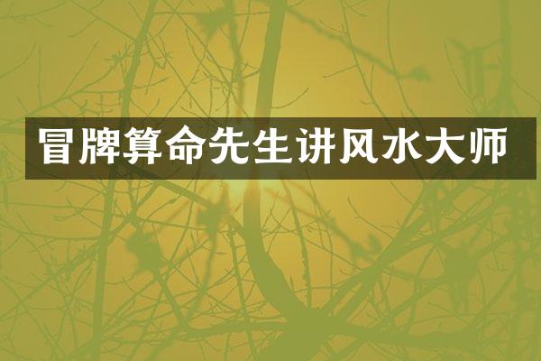 冒牌算命先生讲风水大师