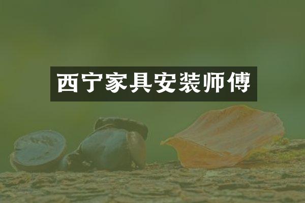 西宁家具安装师傅