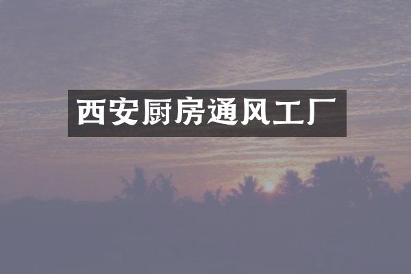 西安厨房通风工厂