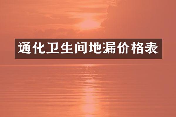 通化卫生间地漏价格表