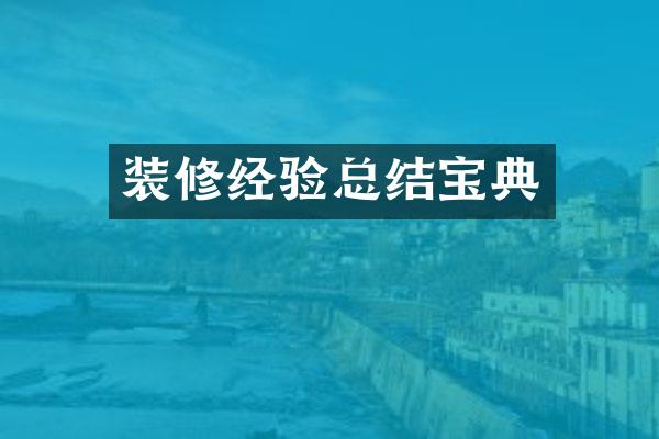 装修经验总结宝典