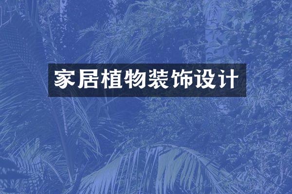 家居植物装饰设计