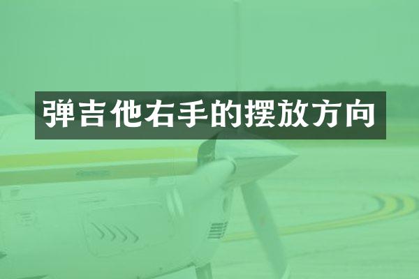 弹吉他右手的摆放方向