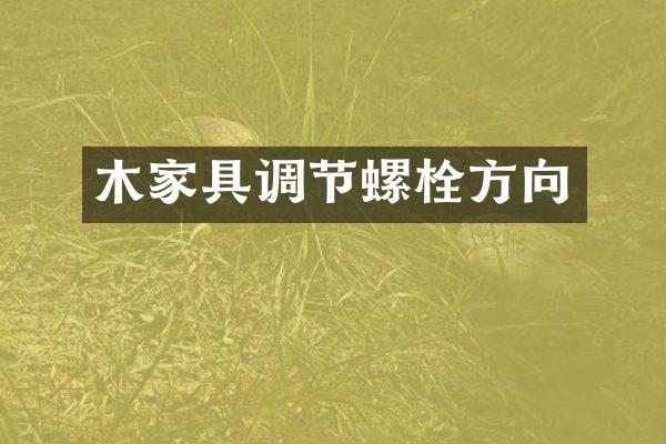 木家具调节螺栓方向