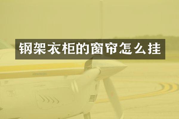 钢架衣柜的窗帘怎么挂