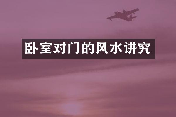 卧室对门的风水讲究