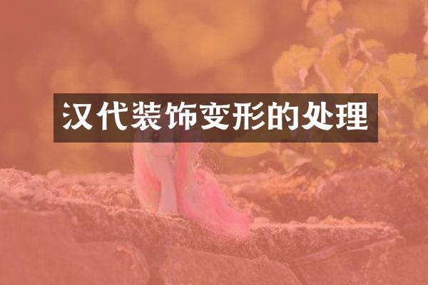 汉代装饰变形的处理