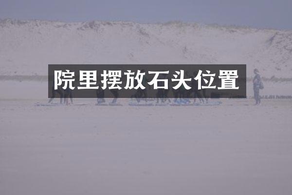 院里摆放石头位置