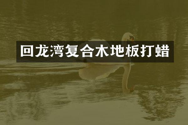 回龙湾复合木地板打蜡