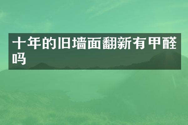 十年的旧墙面翻新有甲醛吗