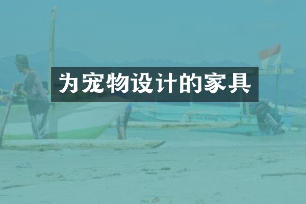 为宠物设计的家具