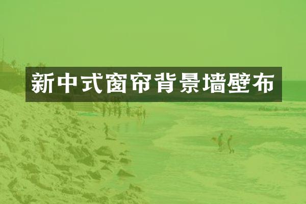 新中式窗帘背景墙壁布
