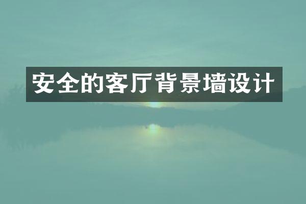 安全的客厅背景墙设计