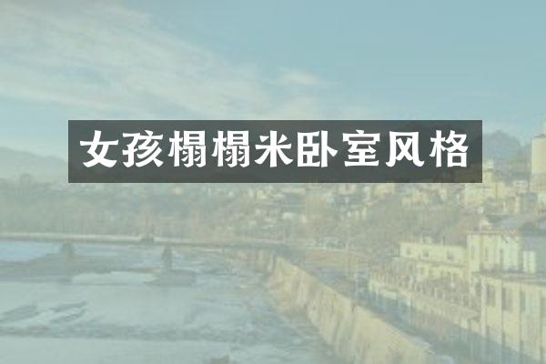 女孩榻榻米卧室风格