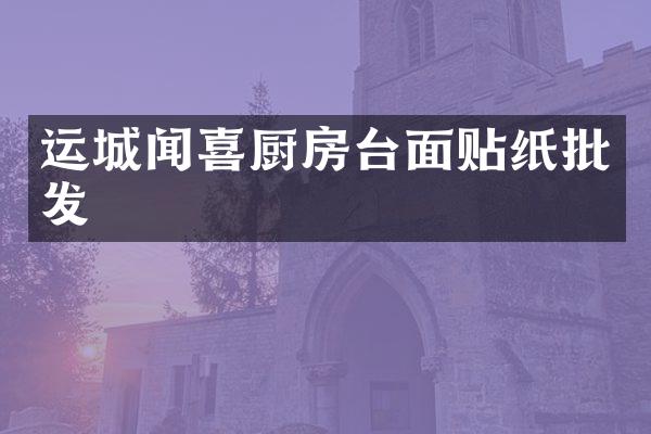 运城闻喜厨房台面贴纸批发