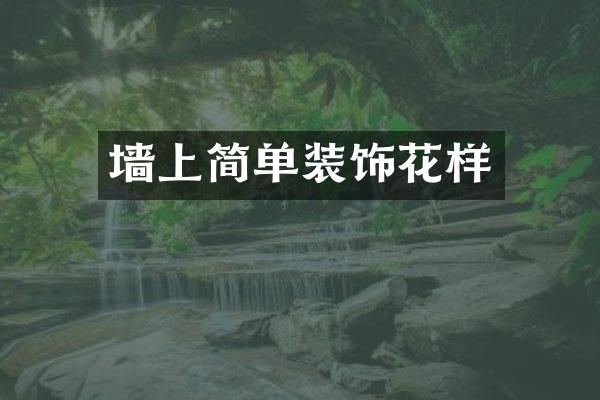墙上简单装饰花样