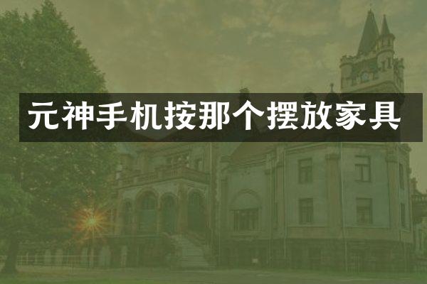 元神手机按那个摆放家具
