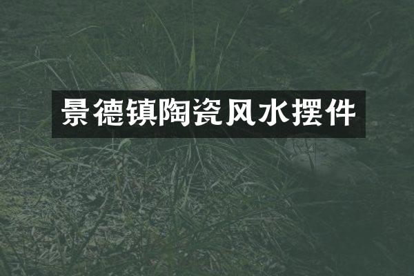 景德镇陶瓷风水摆件