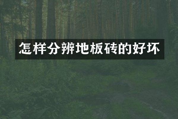 怎样分辨地板砖的好坏