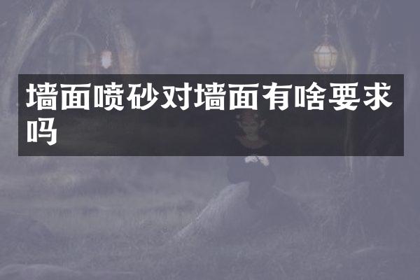 墙面喷砂对墙面有啥要求吗
