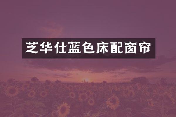芝华仕蓝色床配窗帘