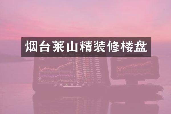 烟台莱山精装修楼盘