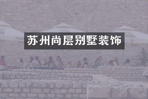 苏州尚层别墅装饰