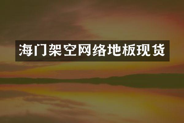 海门架空网络地板现货