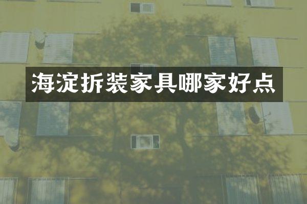 海淀拆装家具哪家好点