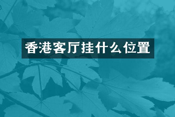 香港客厅挂什么位置