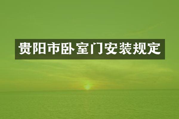 贵阳市卧室门安装规定