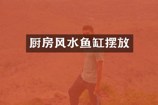 厨房风水鱼缸摆放
